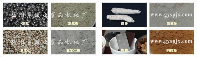 黑豆、薏米仁、白參、阿膠粉碎效果圖